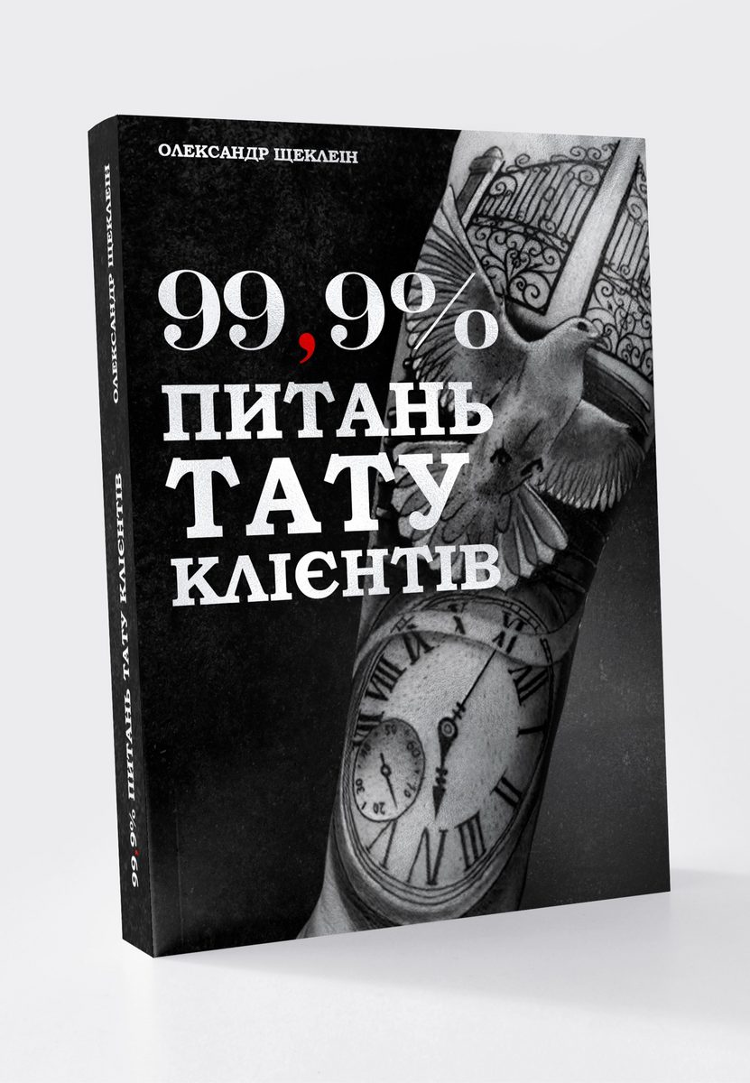 Cover of the Ukrainian edition of 99,9% питань тату-клієнтів by Scheklein Oleksandr